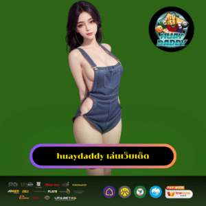 huaydaddy เล่นเว็บเด็ด