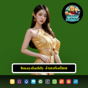 huaydaddy จ่ายจริงไหม