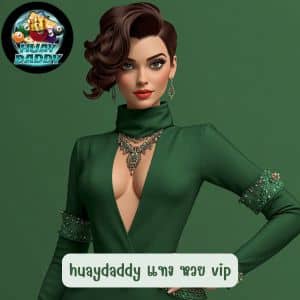 huaydaddy แทง หวย vip แนะนำค่ายหวยมาแรงปีนี้ ของดีที่ต้องคลิกเลย