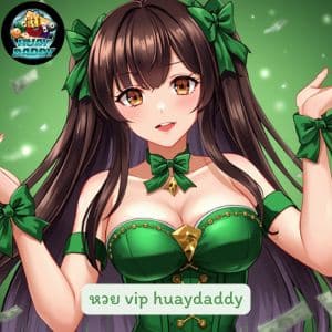 หวย vip huaydaddy หวยฝากถอนไม่มีขั้นต่ำ แนะนำเพื่อนมาเล่นตอนนี้เลย