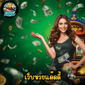เว็บหวยแด๊ดดี้