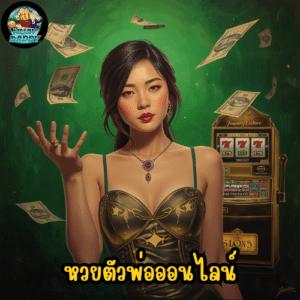 หวยตัวพ่อออนไลน์